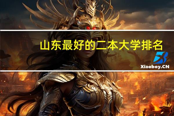 山东最好的二本大学排名