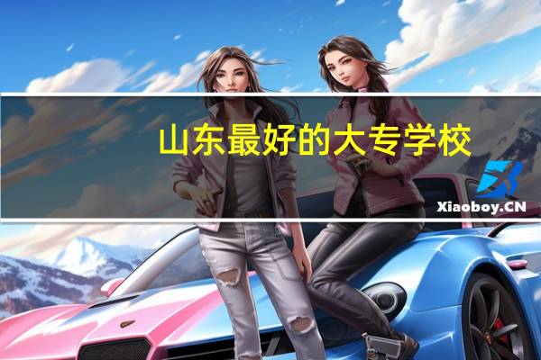 山东最好的大专学校