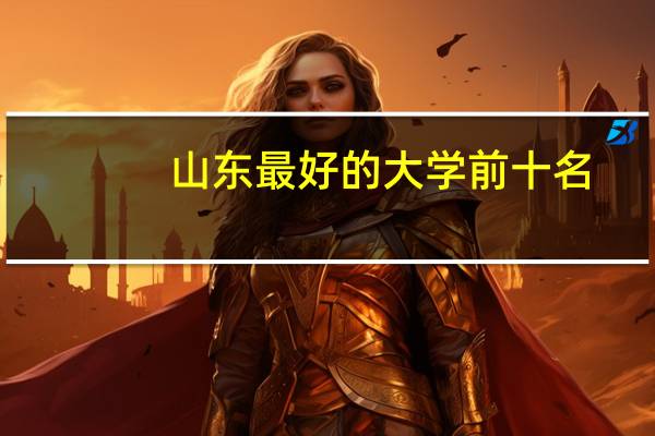 山东最好的大学前十名