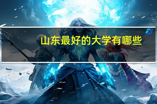 山东最好的大学有哪些