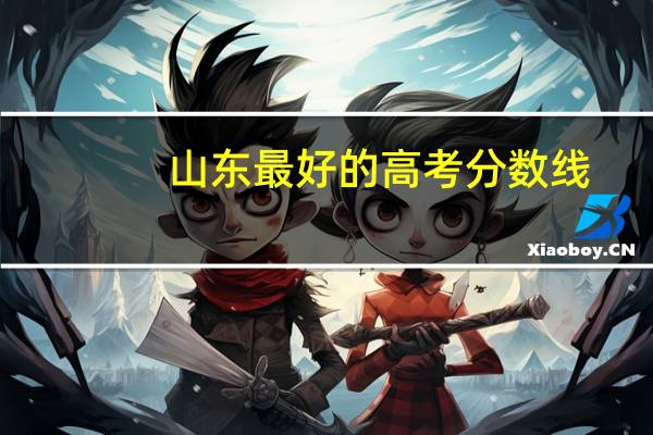山东最好的高考分数线