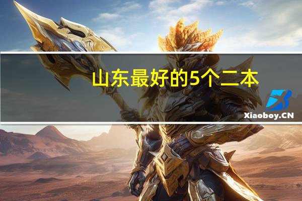 山东最好的5个二本