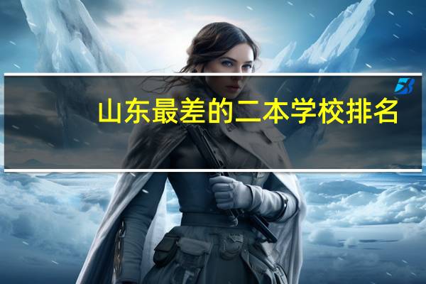 山东最差的二本学校排名