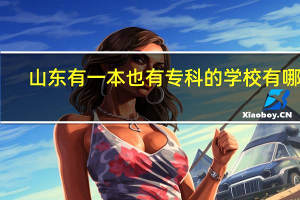 山东有一本也有专科的学校有哪些