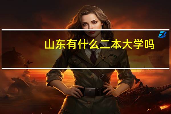 山东有什么二本大学吗