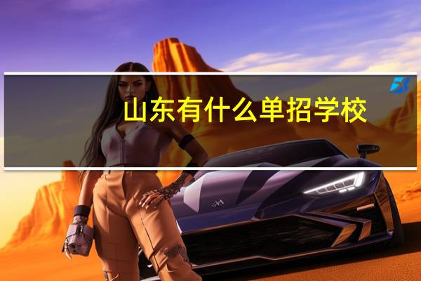 山东有什么单招学校