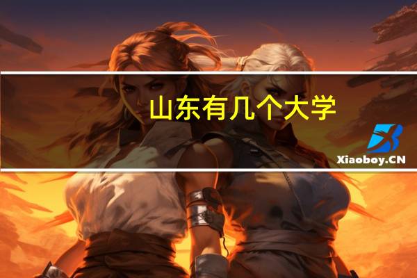 山东有几个大学