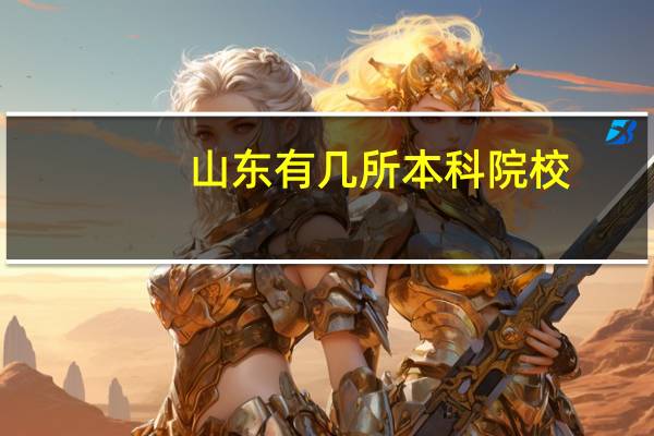 山东有几所本科院校