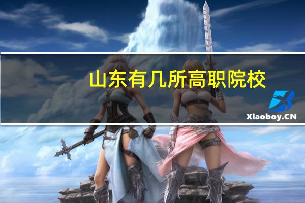 山东有几所高职院校
