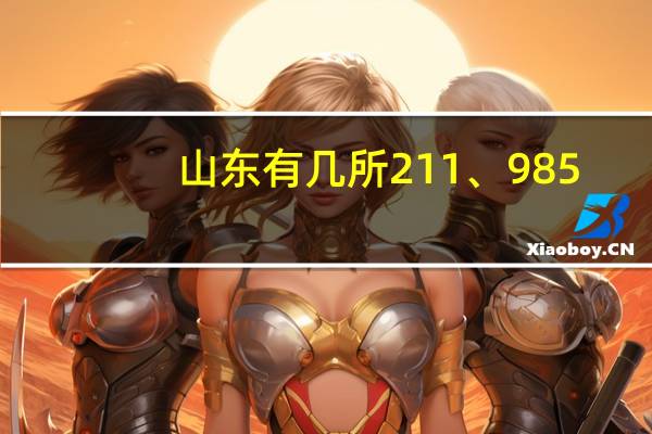 山东有几所211、985?