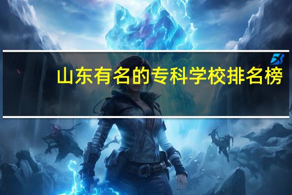 山东有名的专科学校排名榜