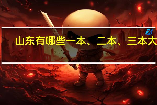 山东有哪些一本、二本、三本大学