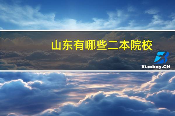 山东有哪些二本院校