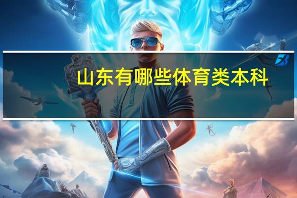 山东有哪些体育类本科