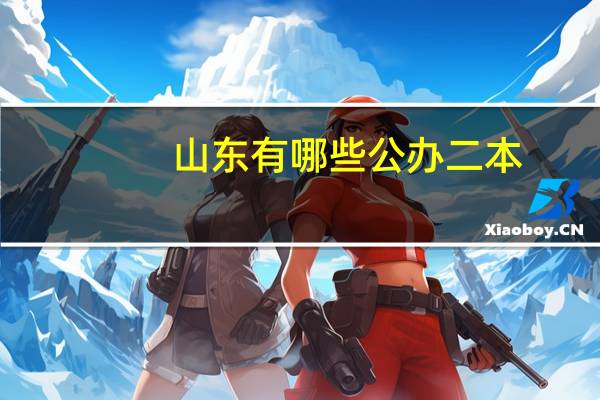 山东有哪些公办二本
