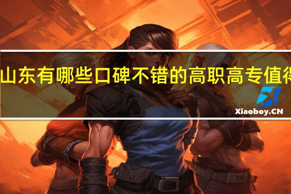 山东有哪些口碑不错的高职高专值得推荐