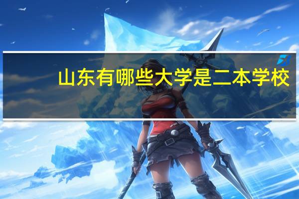 山东有哪些大学是二本学校