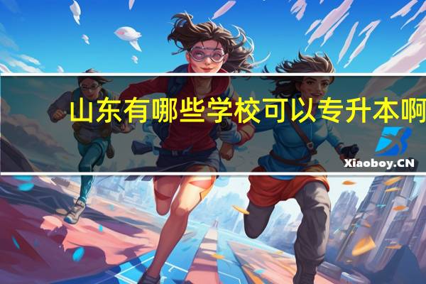 山东有哪些学校可以专升本啊