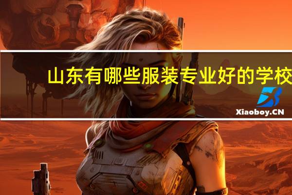 山东有哪些服装专业好的学校