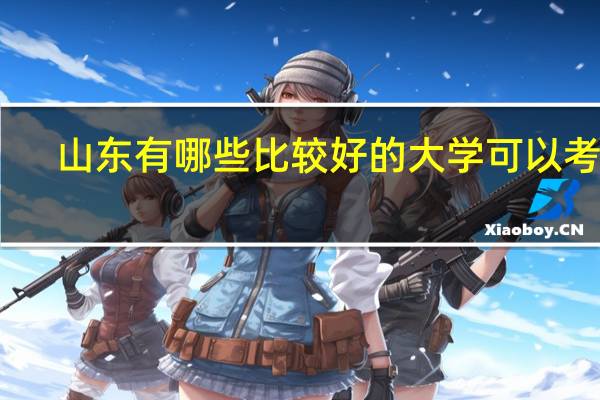 山东有哪些比较好的大学可以考研