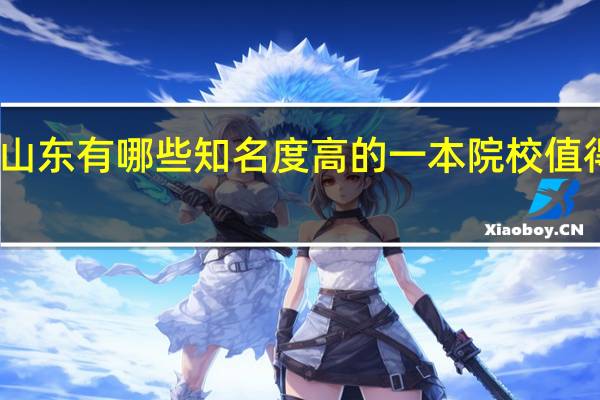 山东有哪些知名度高的一本院校值得报考