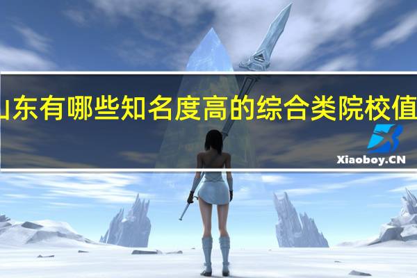 山东有哪些知名度高的综合类院校值得推荐