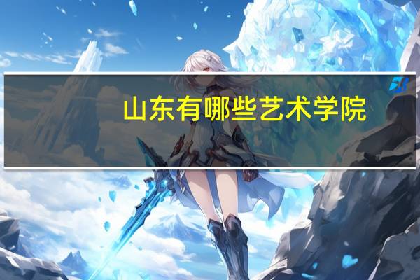 山东有哪些艺术学院