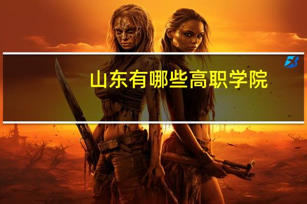 山东有哪些高职学院
