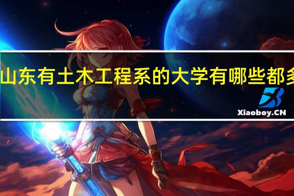 山东有土木工程系的大学有哪些 都多少分