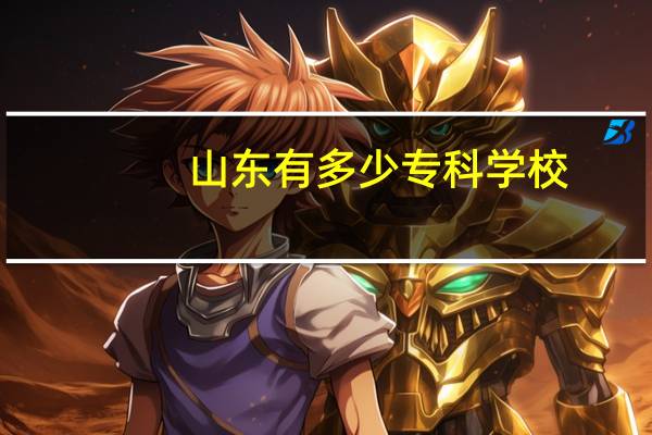 山东有多少专科学校