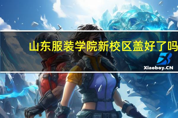 山东服装学院新校区盖好了吗