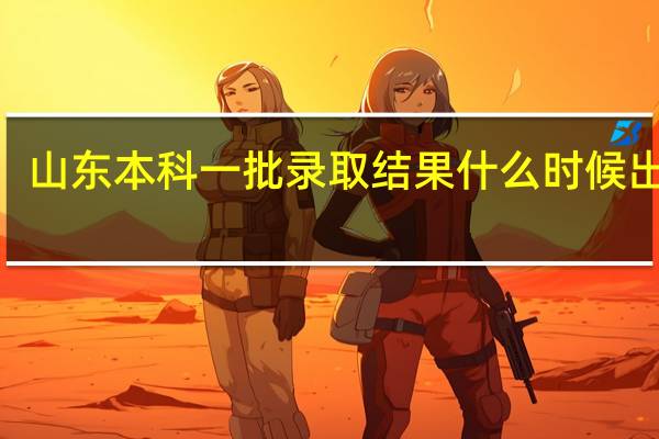 山东本科一批录取结果什么时候出来5