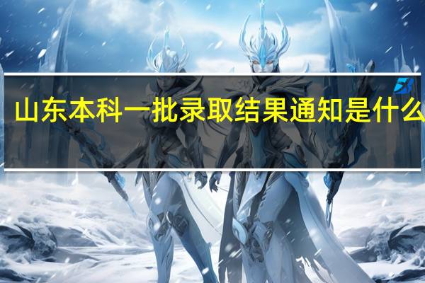 山东本科一批录取结果通知是什么时间