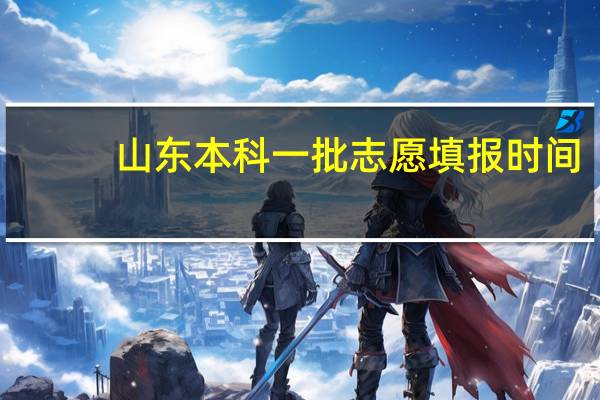 山东本科一批志愿填报时间