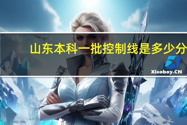 山东本科一批控制线是多少分