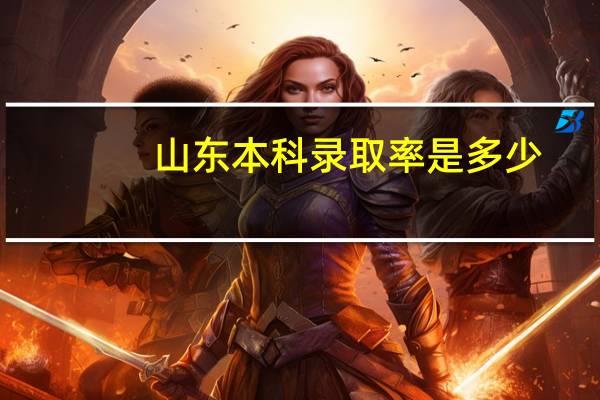 山东本科录取率是多少