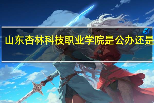 山东杏林科技职业学院是公办还是民办