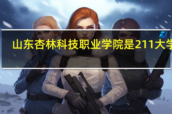 山东杏林科技职业学院是211大学吗