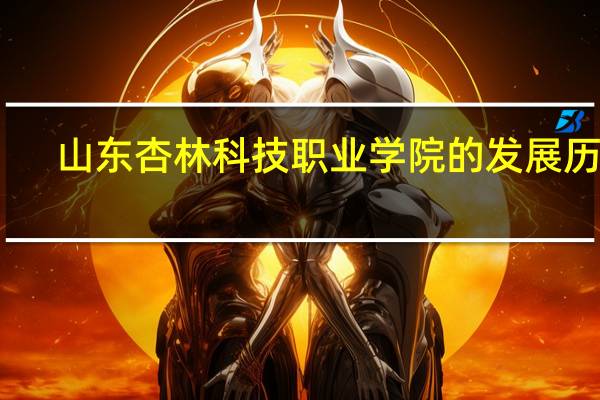 山东杏林科技职业学院的发展历程