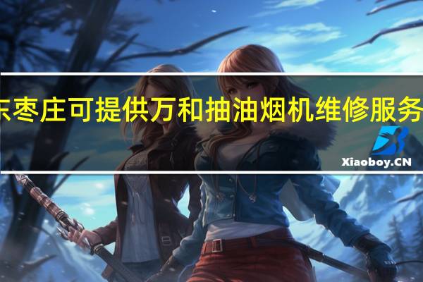 山东枣庄可提供万和抽油烟机维修服务地址在哪