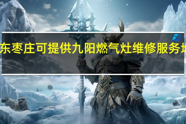 山东枣庄可提供九阳燃气灶维修服务地址在哪