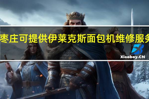 山东枣庄可提供伊莱克斯面包机维修服务地址在哪