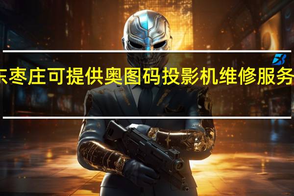 山东枣庄可提供奥图码投影机维修服务地址在哪