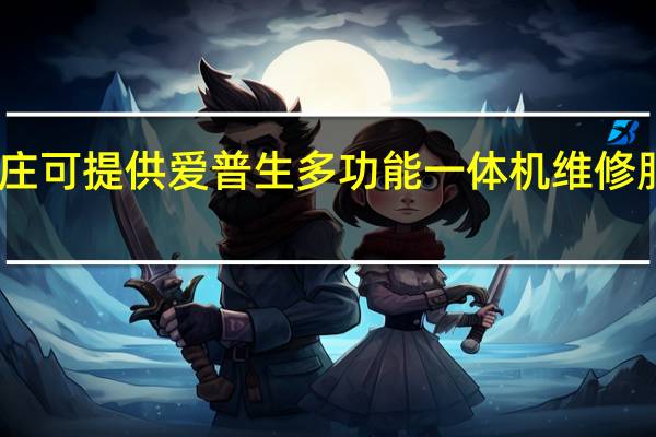 山东枣庄可提供爱普生多功能一体机维修服务地址在哪