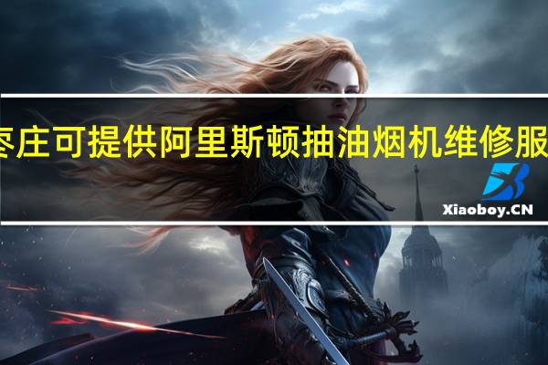 山东枣庄可提供阿里斯顿抽油烟机维修服务地址在哪