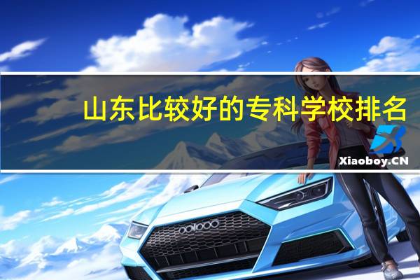 山东比较好的专科学校排名