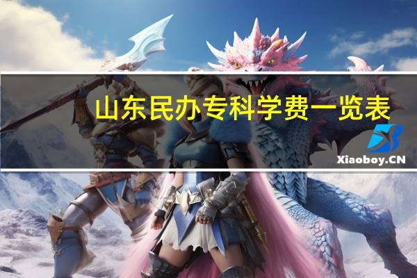 山东民办专科学费一览表