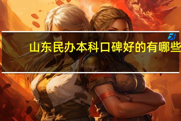 山东民办本科口碑好的有哪些