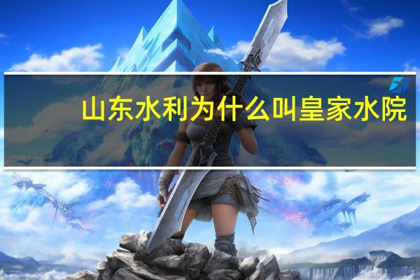 山东水利为什么叫皇家水院