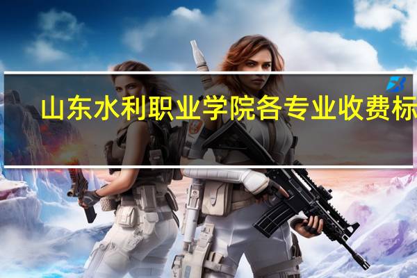 山东水利职业学院各专业收费标准